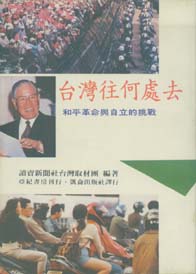 台灣往何處去?